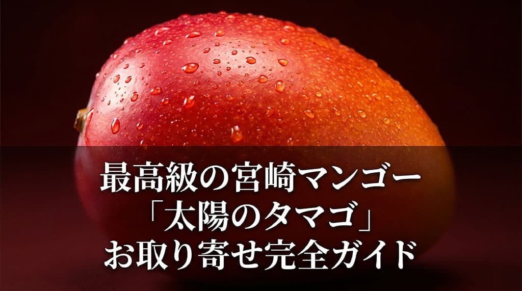 宮崎マンゴー最高峰「太陽のタマゴ」お取り寄せ完全ガイドのサムネイル画像