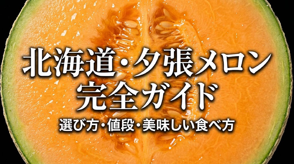 北海道夕張メロンの選び方・値段・美味しい食べ方を解説する完全ガイド