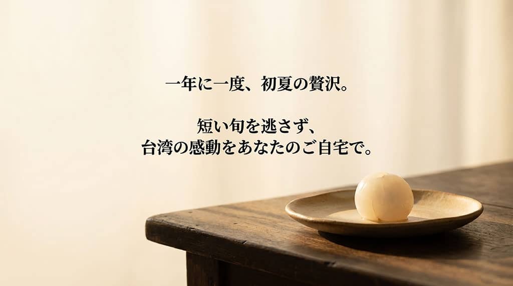 皿に盛られた一粒の玉荷包ライチと、短い初夏の旬を自宅で楽しむことを伝えるまとめ画像